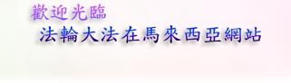 Welcome to Falun Dafa in Malaysia Website (Chinese...)
